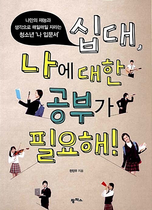 십 대, 나에 대한 공부가 필요해! 표지