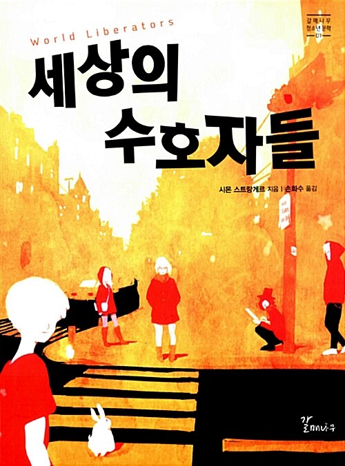 세상의 수호자들 표지