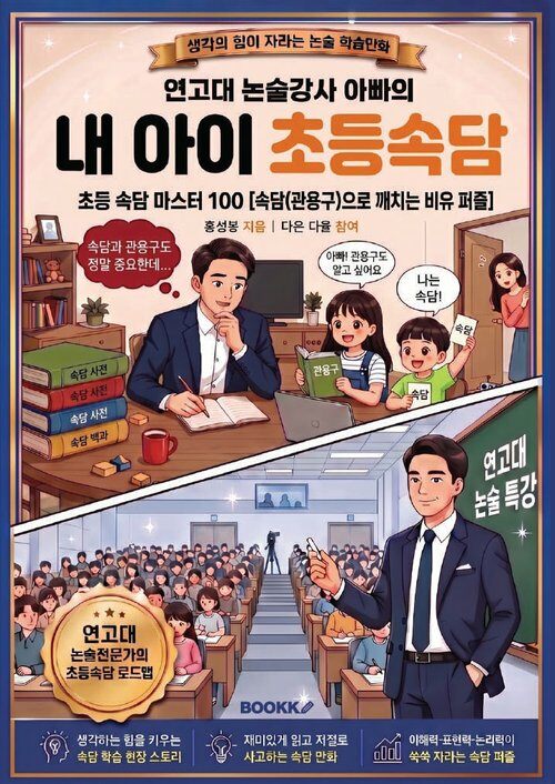 연고대 논술강사 아빠의 내 아이 초등속담 표지