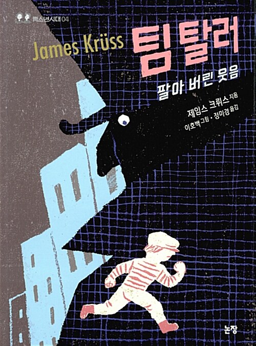 팀 탈러, 팔아 버린 웃음 표지