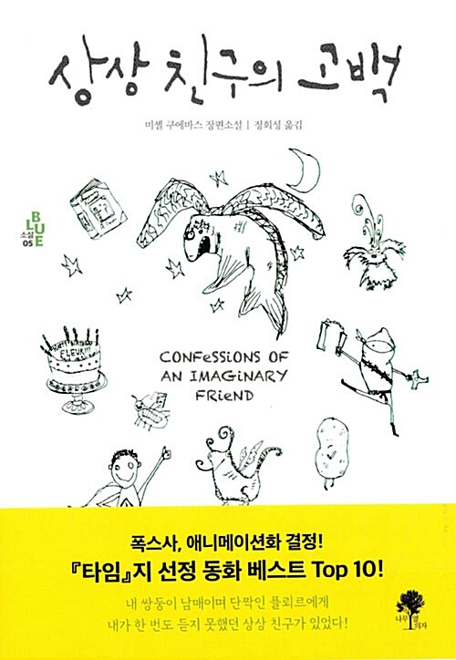 상상 친구의 고백 표지