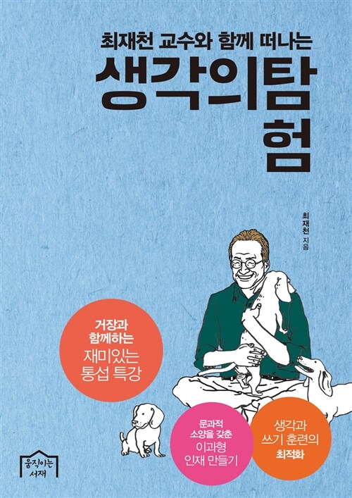 최재천 교수와 함께 떠나는 생각의 탐험 표지