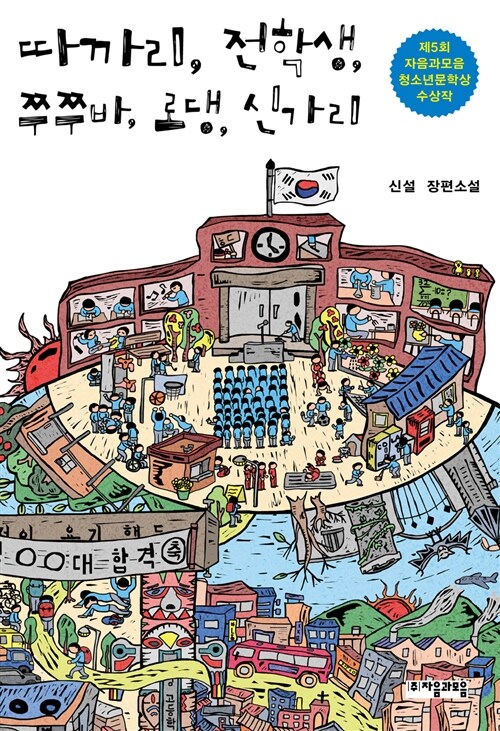 따까리, 전학생, 쭈쭈바, 로댕, 신가리 표지