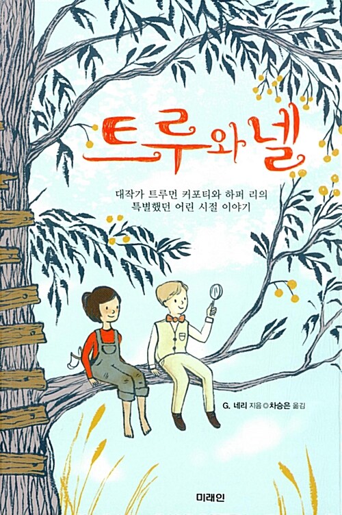 트루와 넬 표지