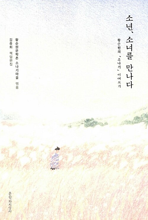 소년, 소녀를 만나다-황순원의 <소나기> 이어쓰기 표지