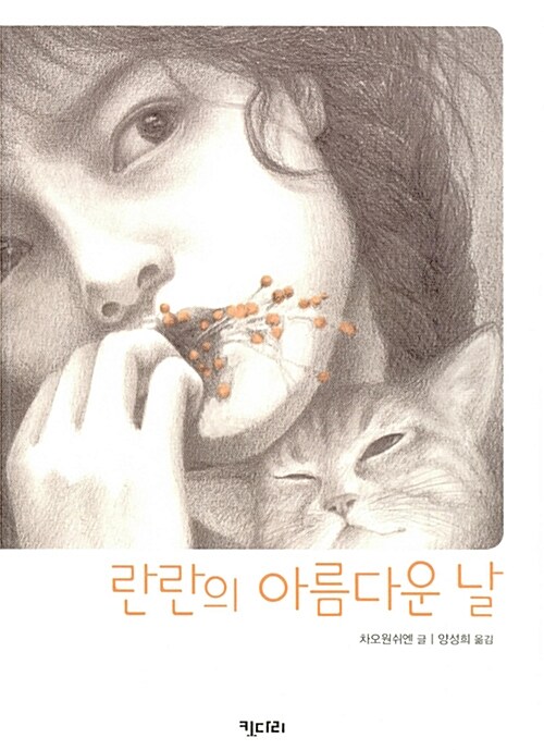 란란의 아름다운 날 표지