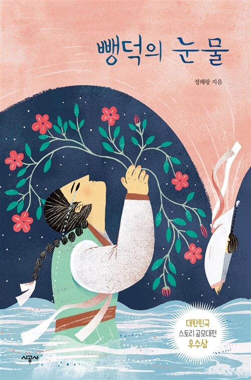 뺑덕의 눈물  표지