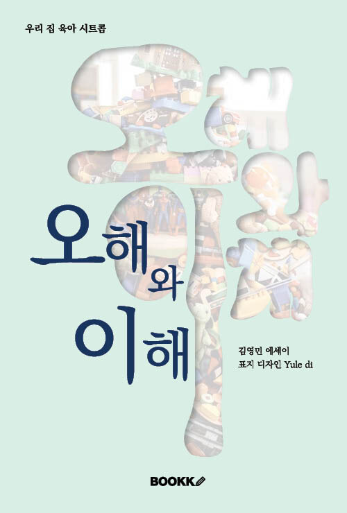 오해와 이해 표지