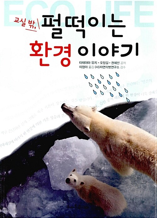 교실 밖 펄떡이는 환경 이야기 표지