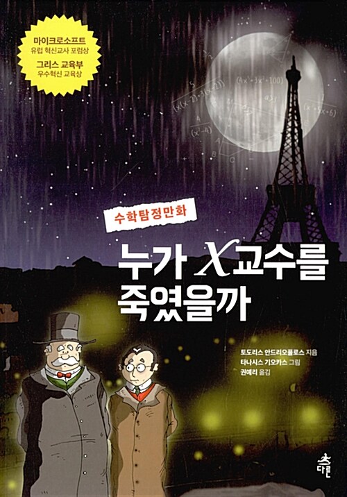 수학탐정만화 누가 X교수를 죽였을까 표지