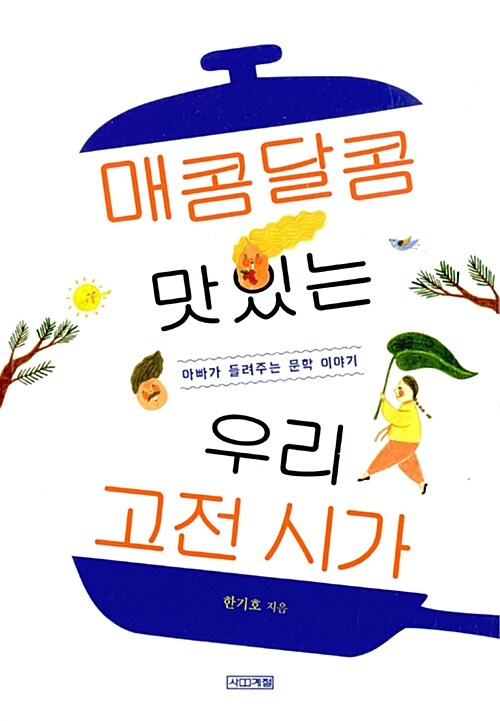 매콤달콤 맛있는 우리 고전 시가 표지