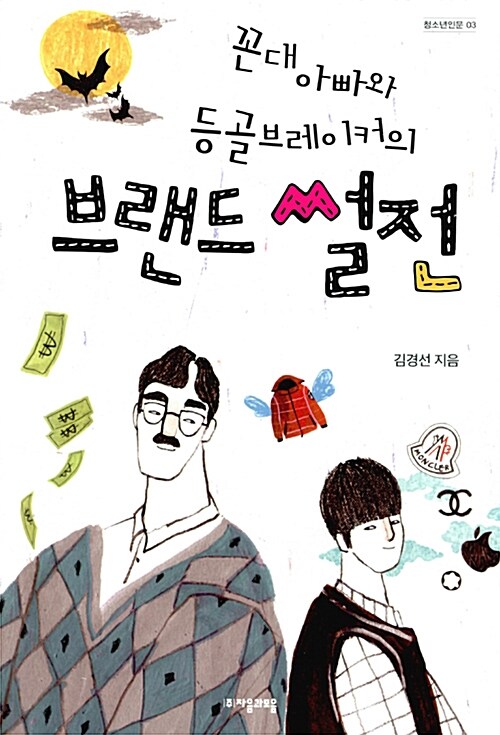 꼰대 아빠와 등골브레이커의 브랜드 썰전 표지
