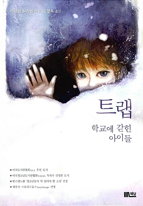 트랩 학교에 갇힌 아이들 표지