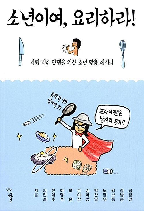 소년이여, 요리하라! 표지