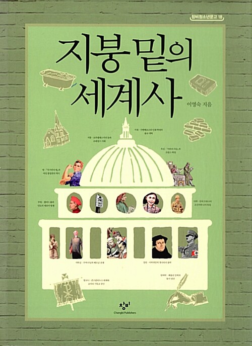 지붕 밑의 세계사  표지