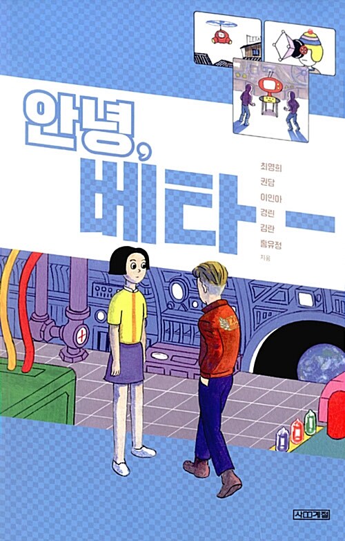 안녕, 베타 표지