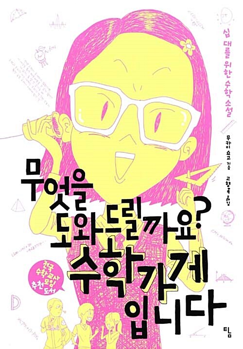 무엇을 도와드릴까요? 수학가게입니다 표지