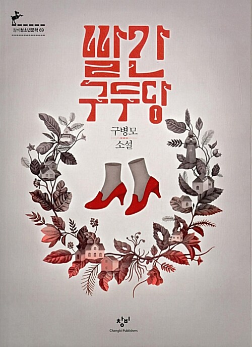 빨간구두당  표지