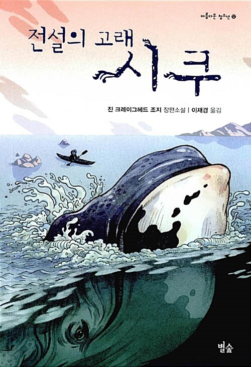 전설의 고래 시쿠 표지