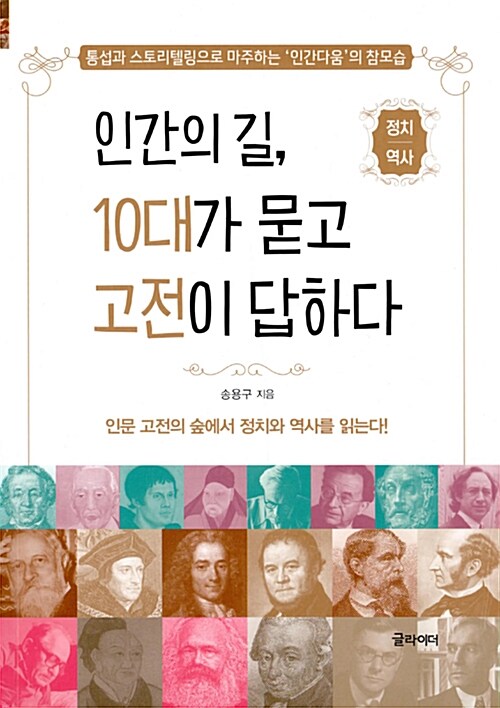 인간의 길, 10대가 묻고 고전이 답하다 표지