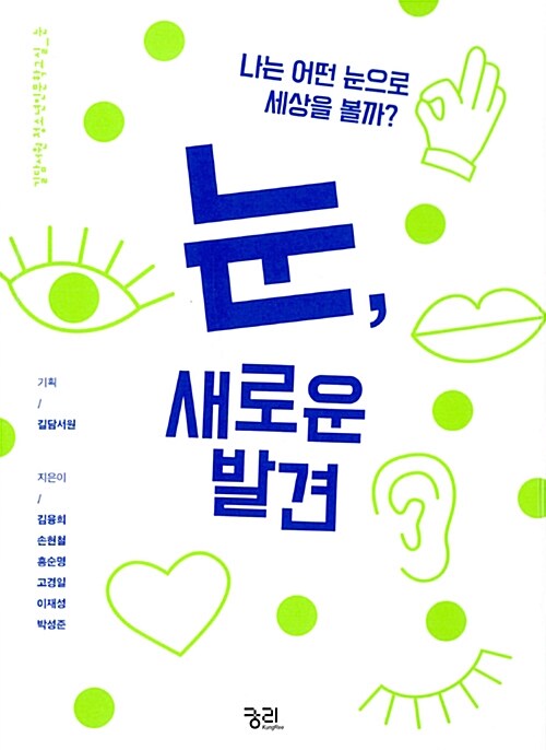 눈, 새로운 발견 표지