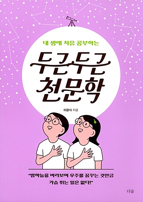 (내 생애 처음 공부하는) 두근두근 천문학 표지