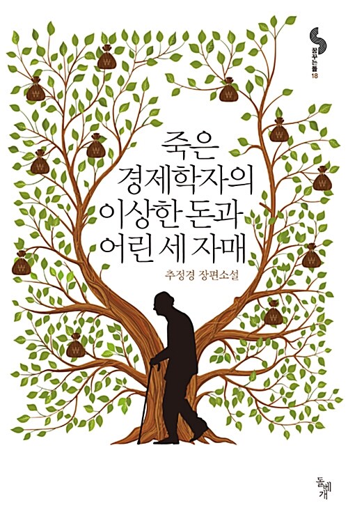죽은 경제학자의 이상한 돈과 어린 세 자매 표지