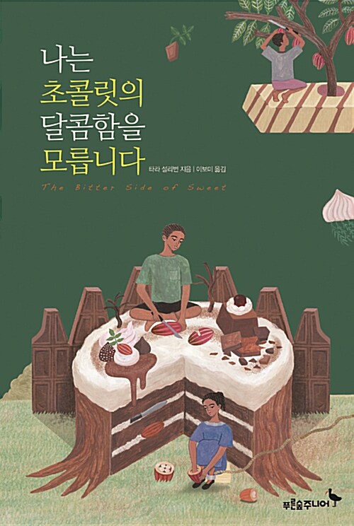나는 초콜릿의 달콤함을 모릅니다 표지