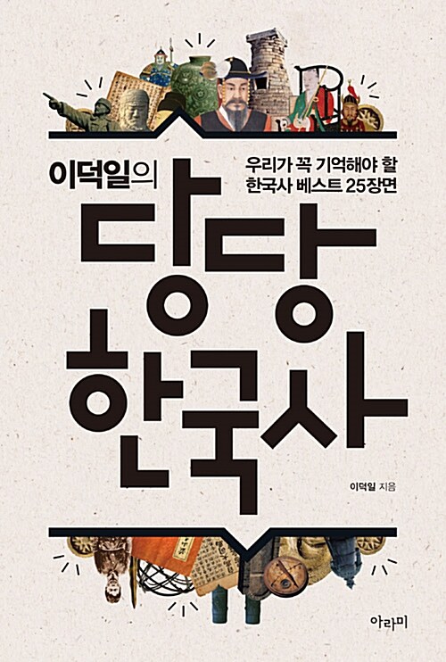이덕일의 당당 한국사 표지