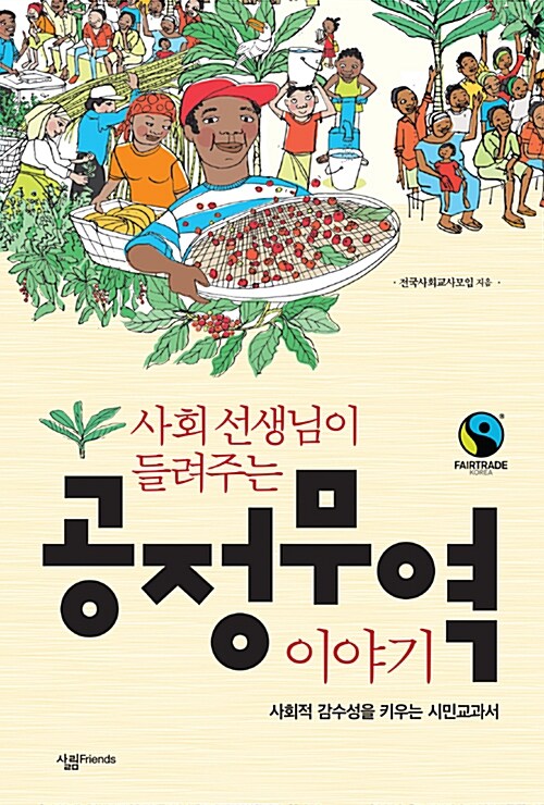 사회 선생님이 들려주는 공정무역 이야기-사회적 감수성을 키우는 시민교과서 표지