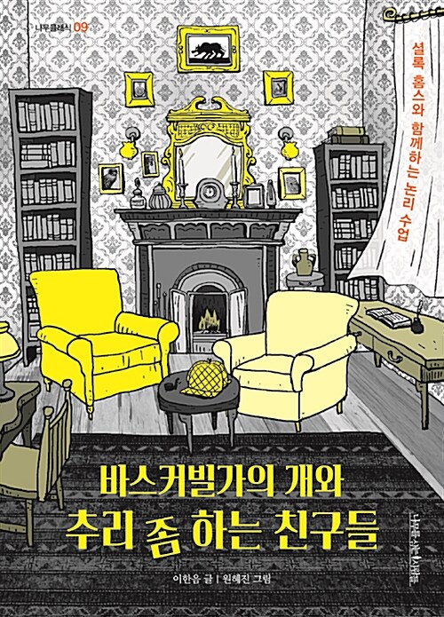 바스커빌가의 개와 추리 좀 하는 친구들 표지