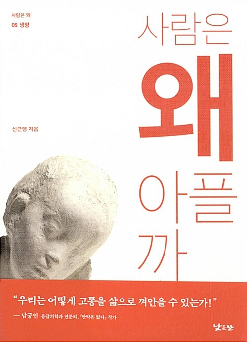 사람은 왜 아플까 표지