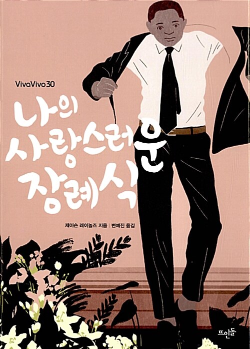 나의 사랑스러운 장례식 표지