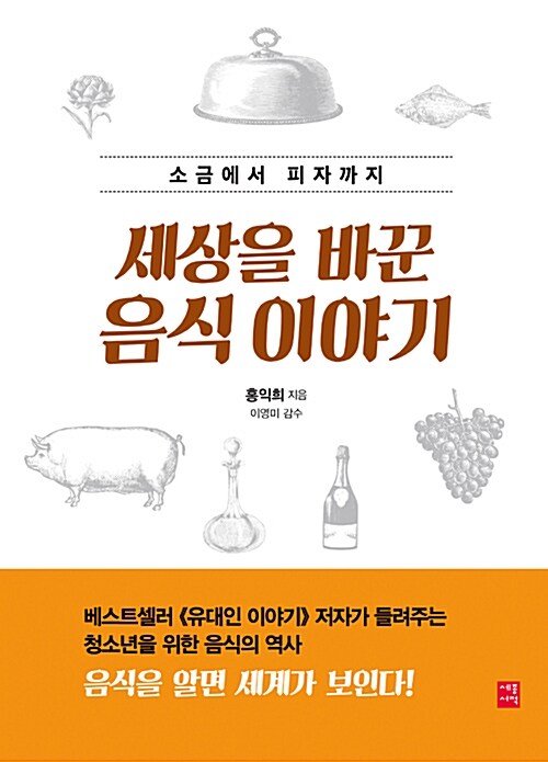 세상을 바꾼 음식 이야기 표지