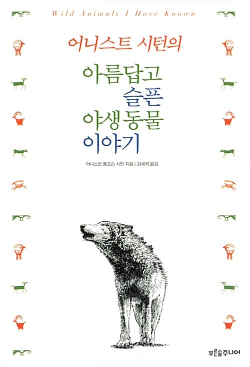 어니스트 시턴의 아름답고 슬픈 야생 동물 이야기 표지