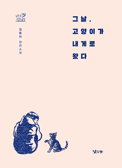 그날, 고양이가 내게로 왔다 표지