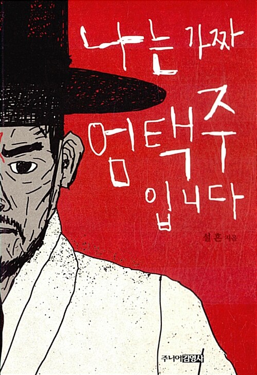 나는 가짜 엄택주입니다 표지