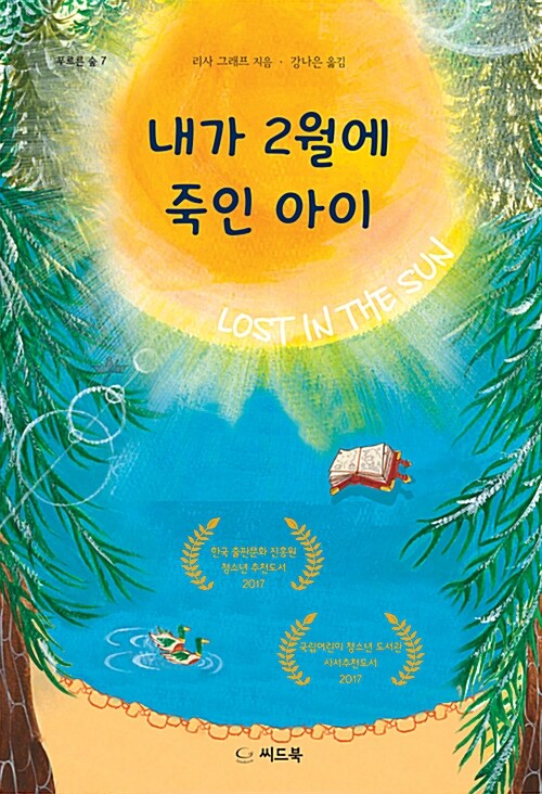 내가 2월에 죽인 아이 표지