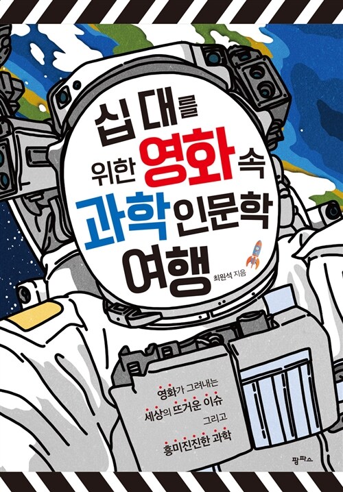 십 대를 위한 영화 속 과학인문학 여행 표지