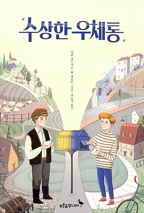 수상한 우체통  표지