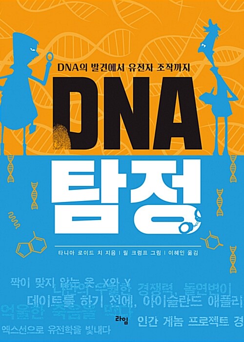 DNA 탐정 표지