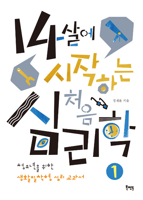 14살에 시작하는 처음 심리학 1 표지