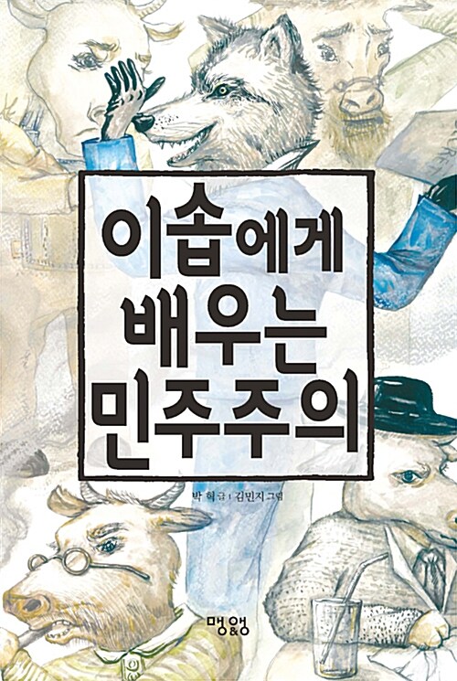이솝에게 배우는 민주주의 표지