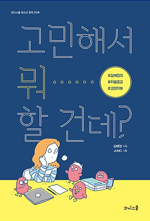 고민해서 뭐 할 건데?  표지