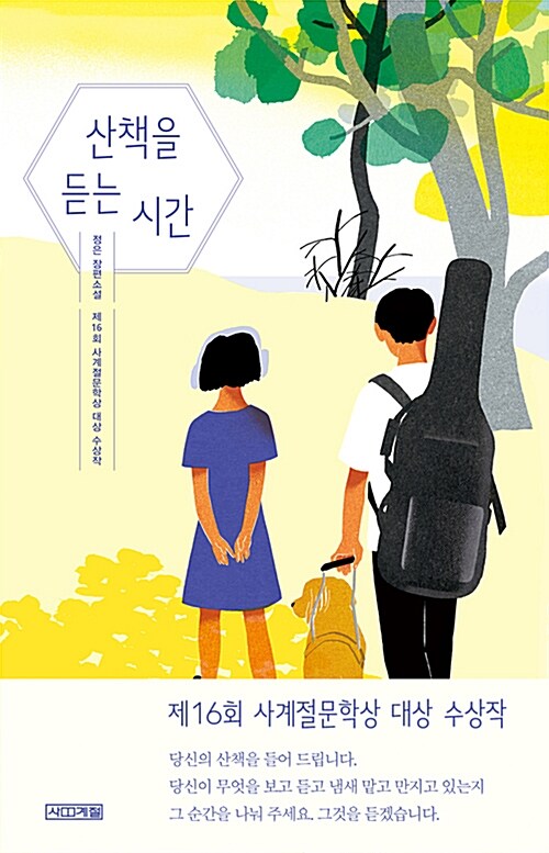 산책을 듣는 시간 표지