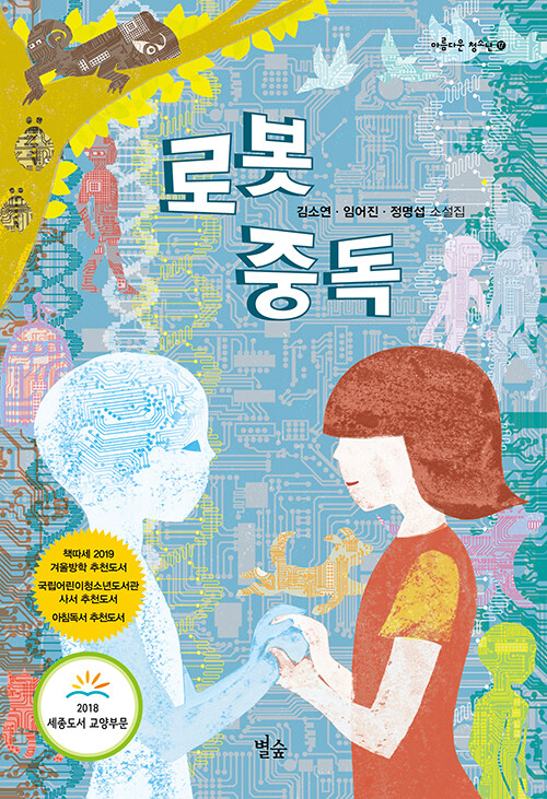 로봇 중독 표지