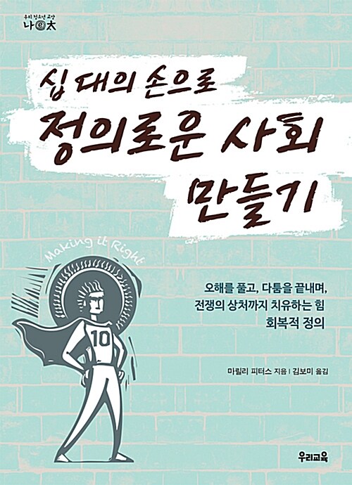 (십 대의 손으로) 정의로운 사회 만들기 표지