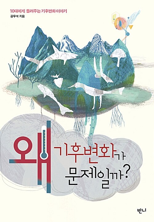 왜 기후변화가 문제일까? 표지