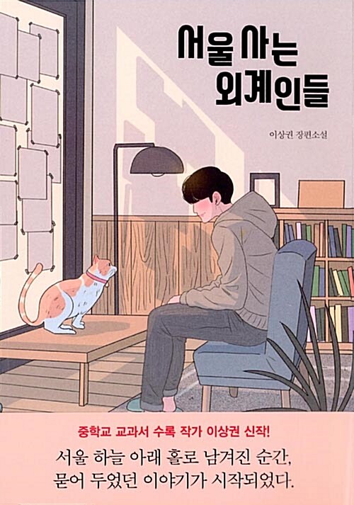 서울 사는 외계인들 표지