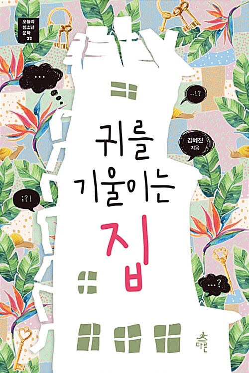 귀를 기울이는 집 표지